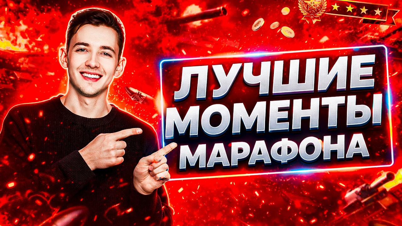 ЛУЧШИЕ МОМЕНТЫ МАРАФОНА КЛУМБЫ 2026