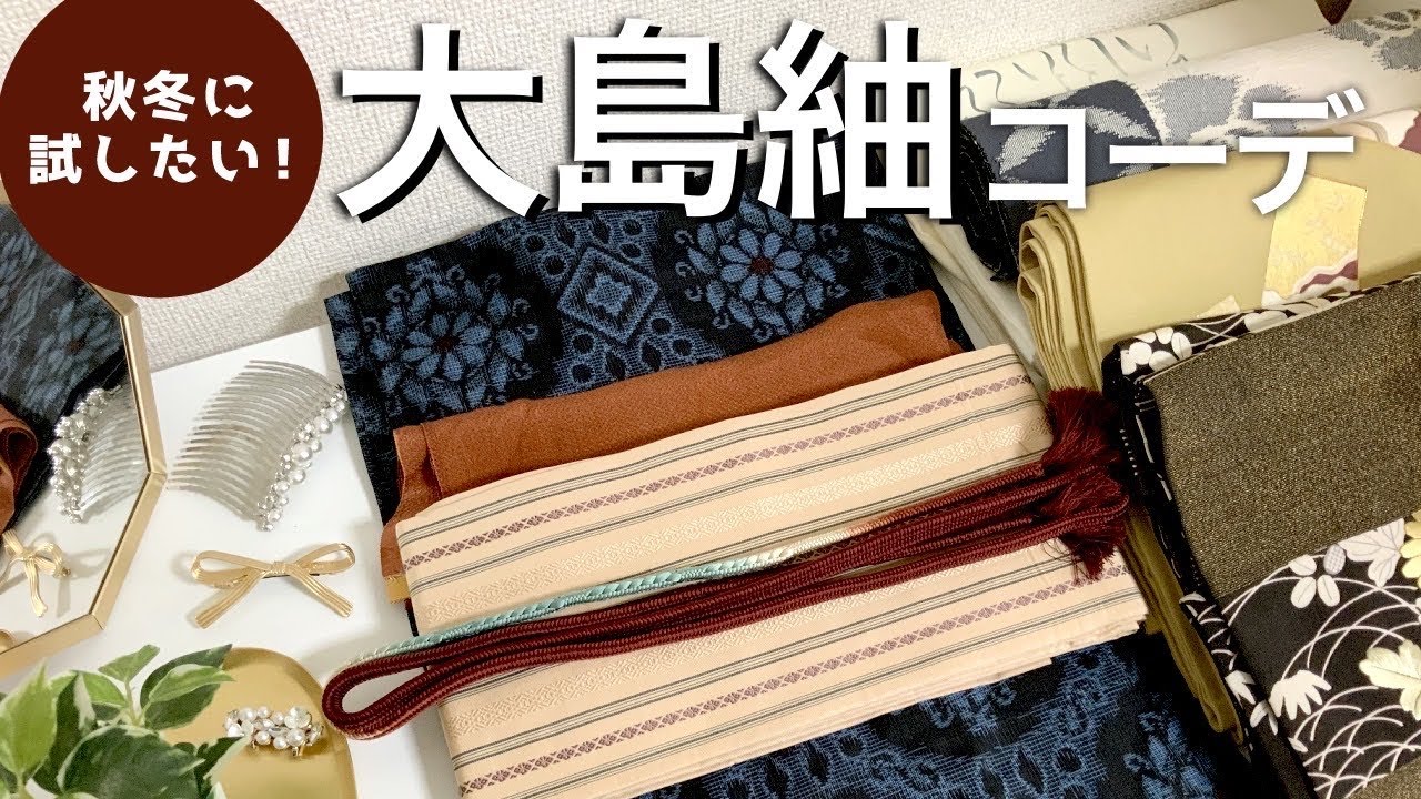 大島紬のコーディネート｜マンネリ解消！秋冬に試したい着物と帯の組み合わせ