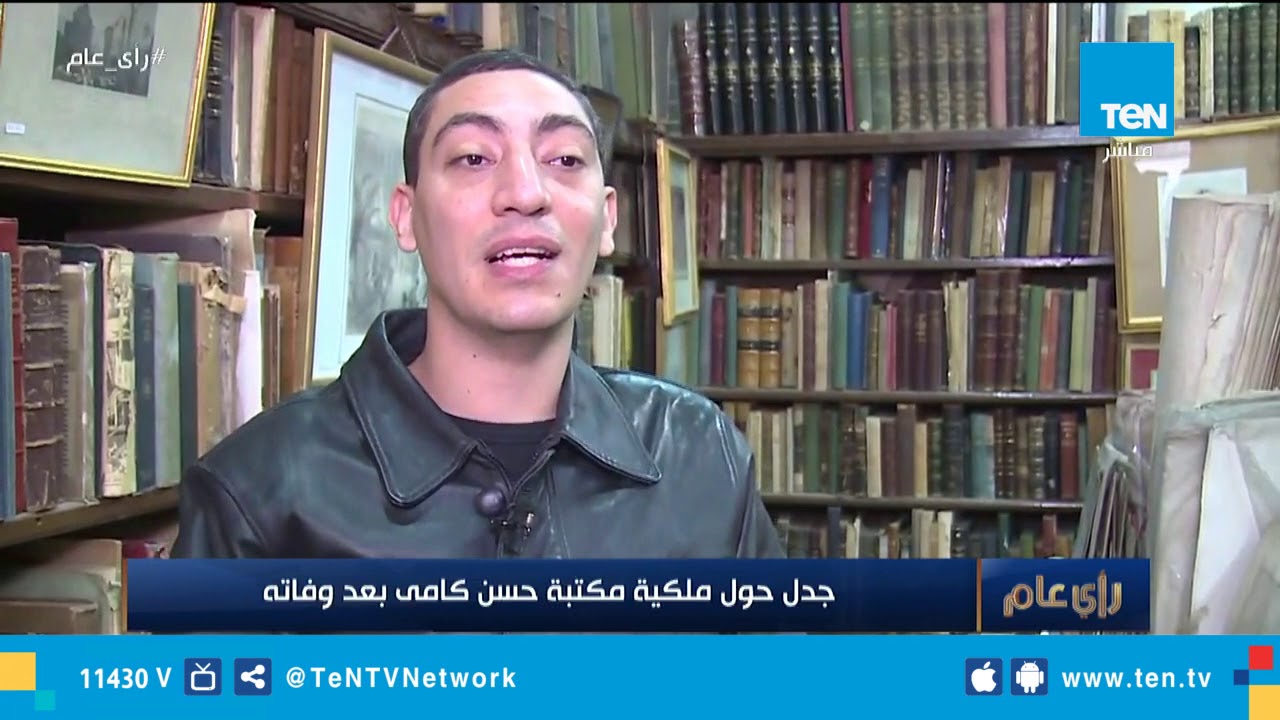 جدل حول ملكية مكتبة حسن كامي بعد وفاته