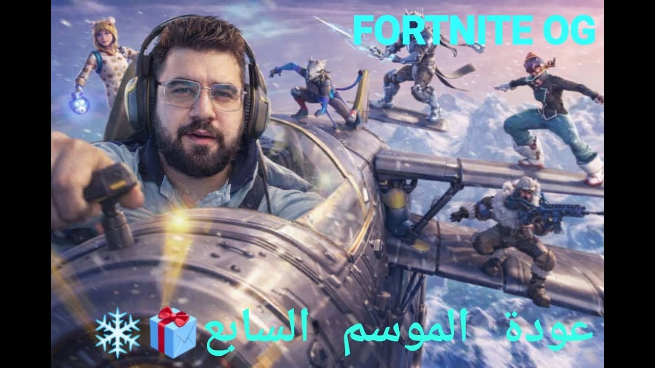 رجع الموسم السابع ياشباااب🥶❄️||Fortnite season 7 OG