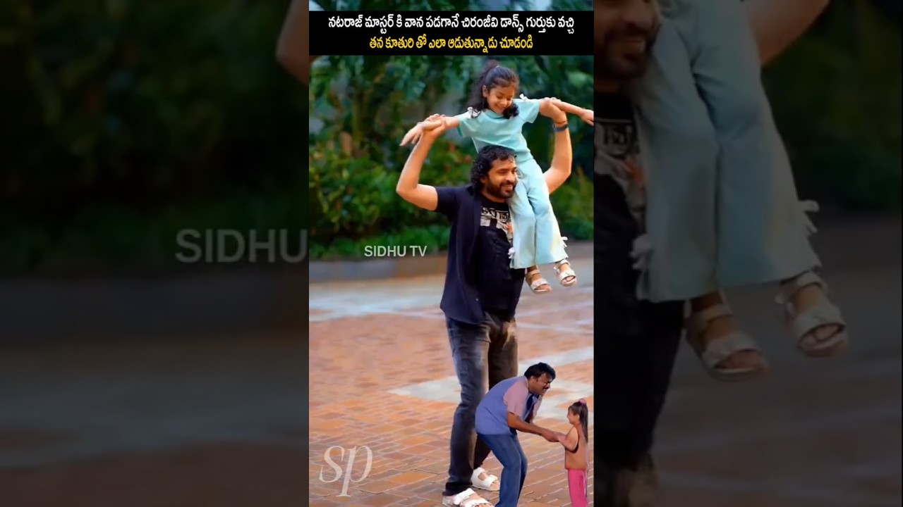 Natraj Master with daughter playing rain dance|#natrajmaster #sidhutv