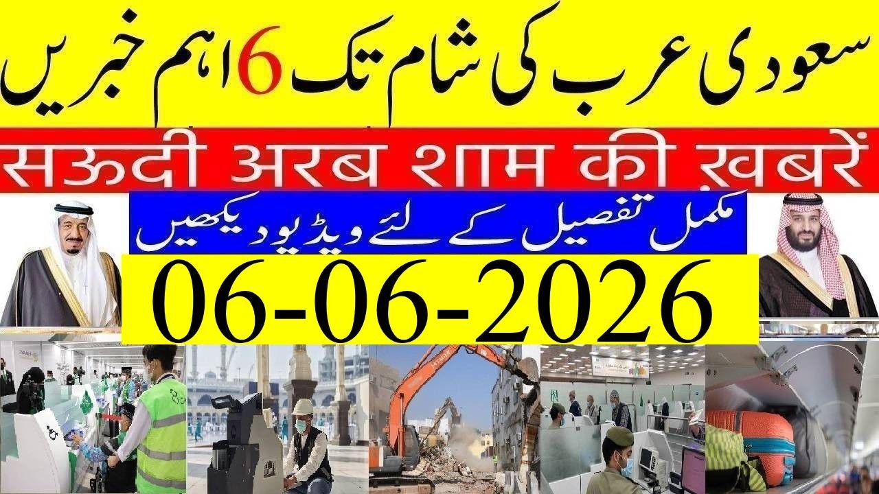 Saudi Arabia News Today Urdu Hindi | Saudi Arab ki Khabrain | 06-06-2026 | Info Tv Saudi News | LIVE