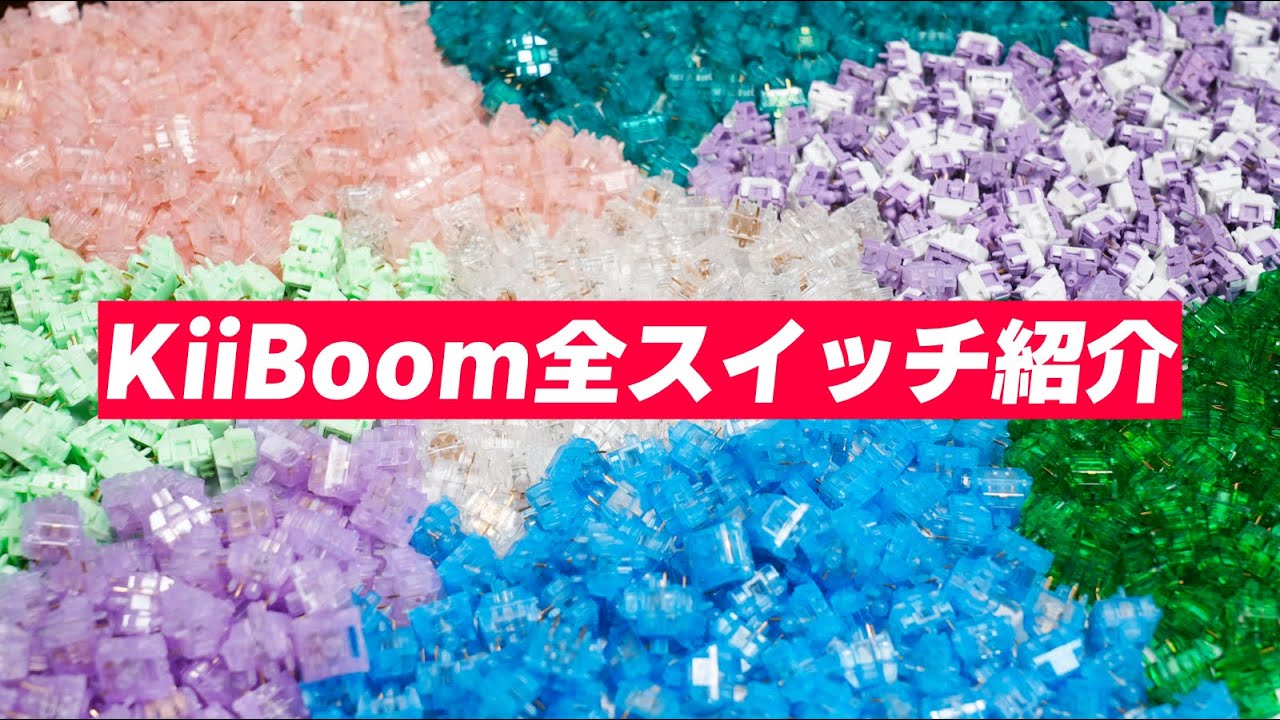 【コスパ良くて滑らか！】KiiBoom キースイッチ全種類レビュー | KiiBOOM Mechanical Switch Review