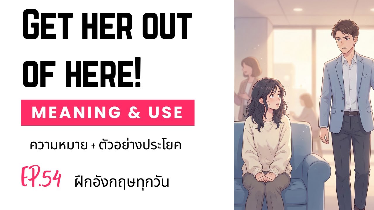 EP.54 ฝึกอังกฤษทุกวัน: Get her out of here! | ความหมาย + ตัวอย่างประโยค