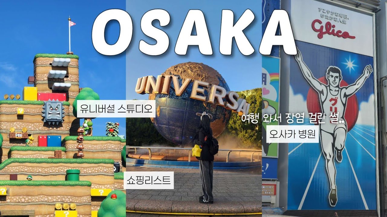 오사카&교토 여행 브이로그 ep.2 | 일본 여행 중 장염 걸린 자매.. | 오사카 병원&약국 후기🏥 | 유니버셜 스튜디오 (유니버셜뷰 호텔 추천)