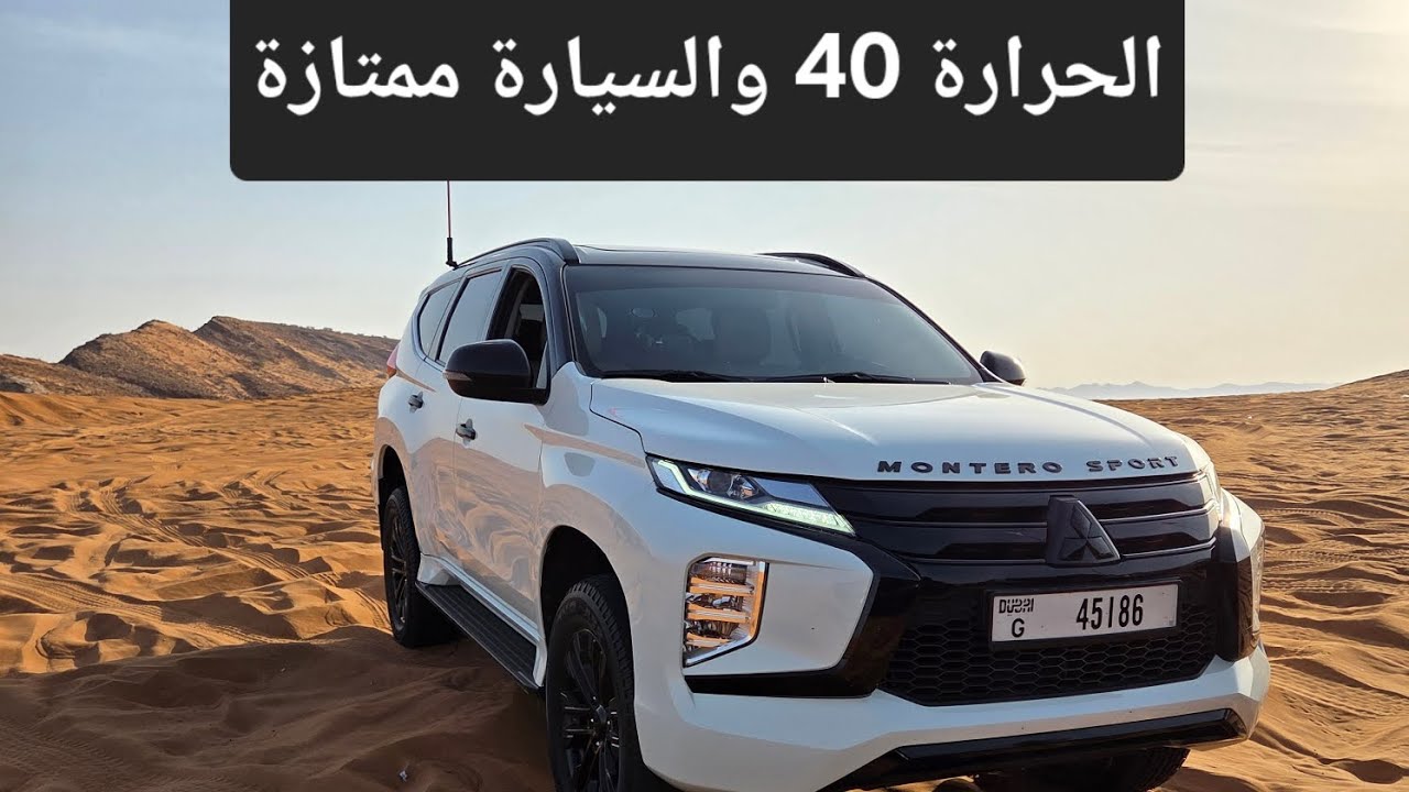 الحرارة 40 والمكيف شغال والمونتيرو أداءها ممتاز الحمدلله/ Montero Sport offroading at 40 c