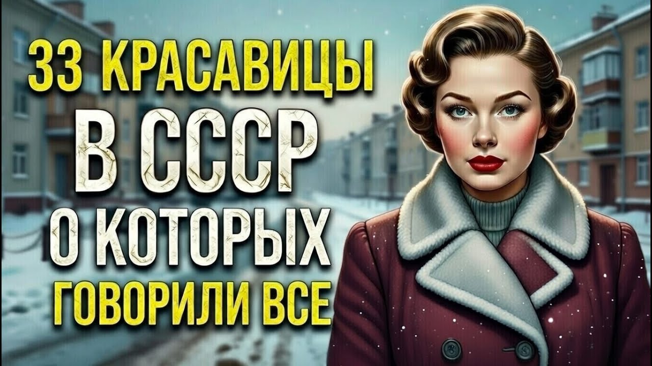 33  легендарные красавицы СССР: кумиры, которых обожала вся страна.