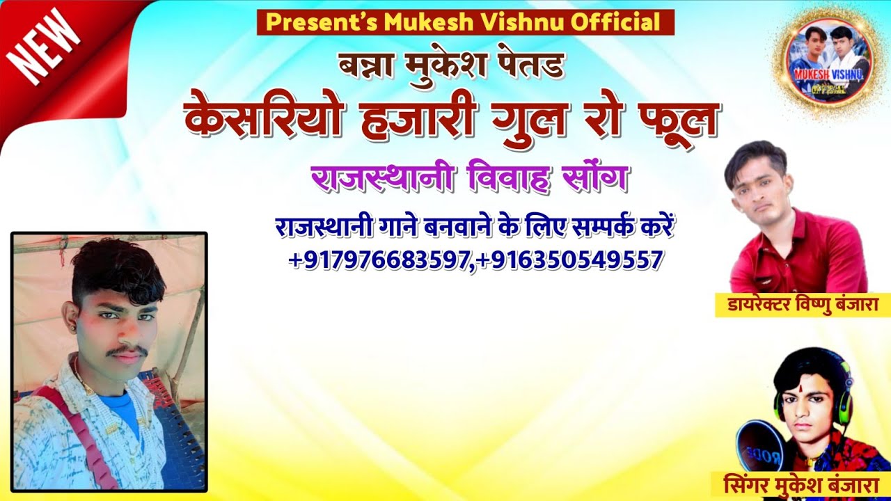 केसरियो हजारी गुल रो फूल_सुपरहिट 2026 सोन्ग | विवाह स्पेशल राजस्थानी सोन्ग | Singer Mukesh Banjara