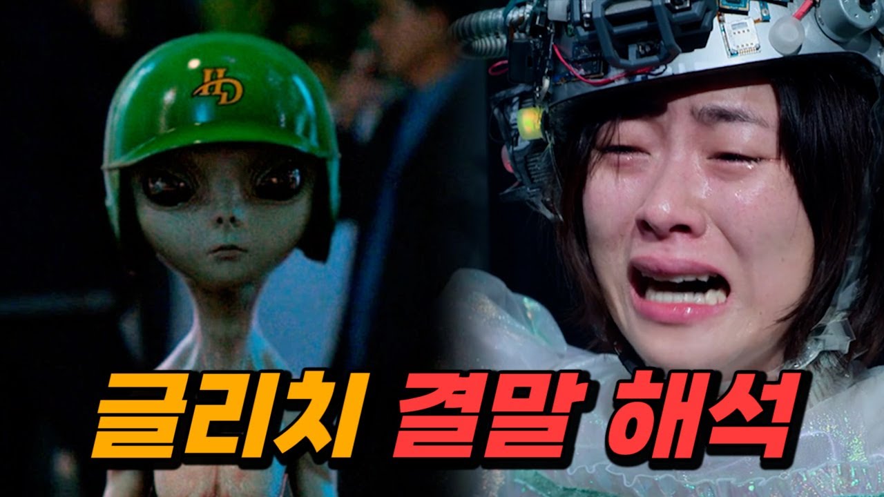 역대급 호불호 1위 넷플릭스 《 글리치 》 결말 해석 (결말 포함)