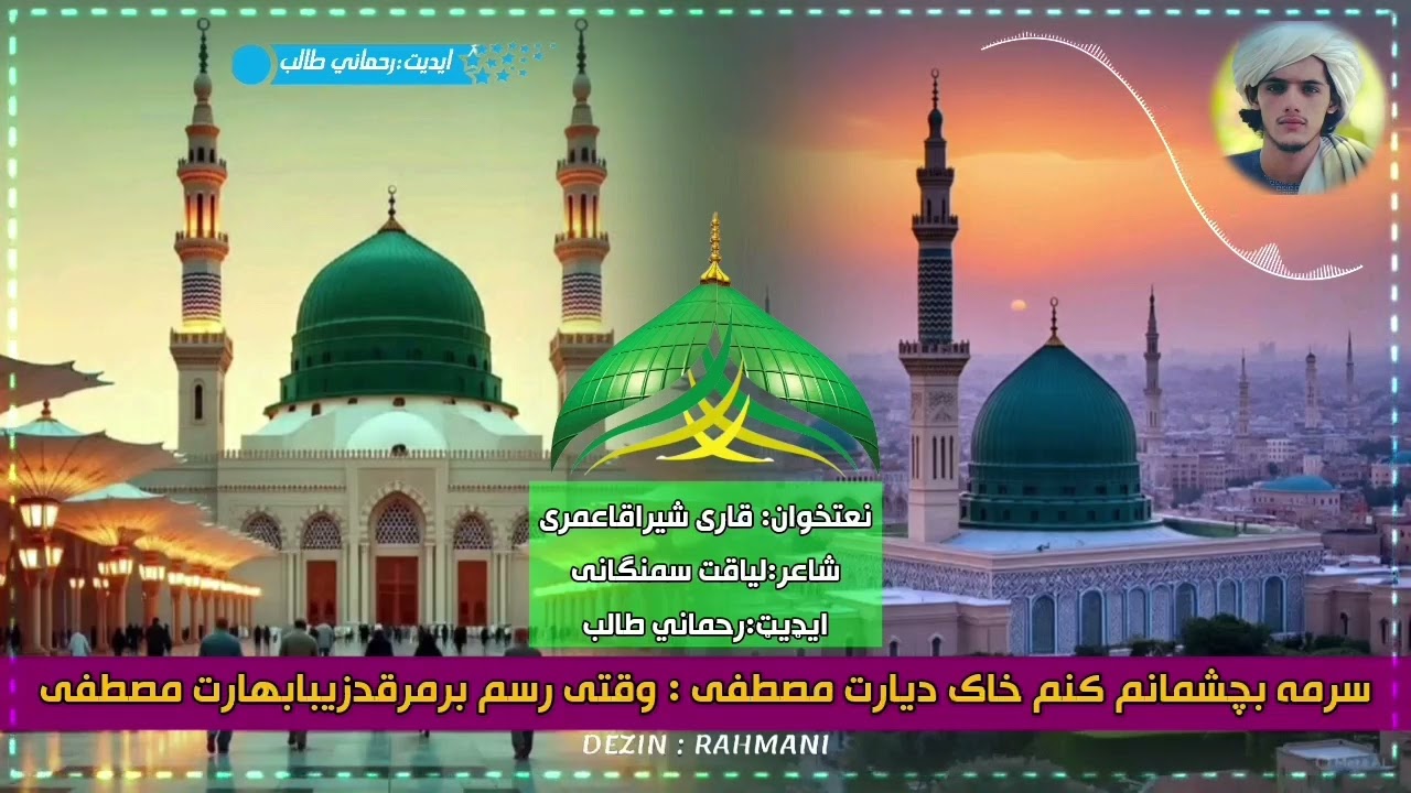 سرمه بچشمانم کنم خاک دیارت مصطفی وقتی رسم برمرقدزیبابهارت نعت خوان قاری شیراقاعمری شاعرلیاقت سمنگانی