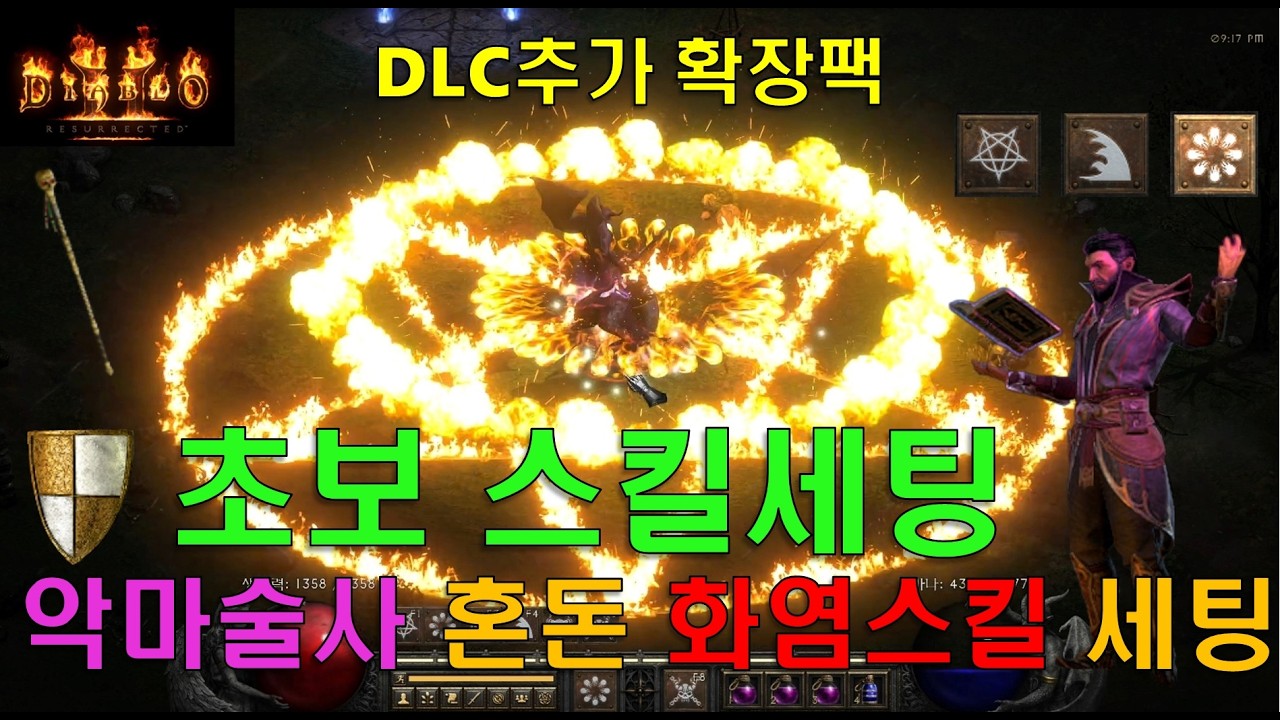 워록 악마술사의 혼돈스킬(화염스킬) 세팅방법ㅣ신규 DLC확장팩 패치ㅣ디아블로2 레저렉션