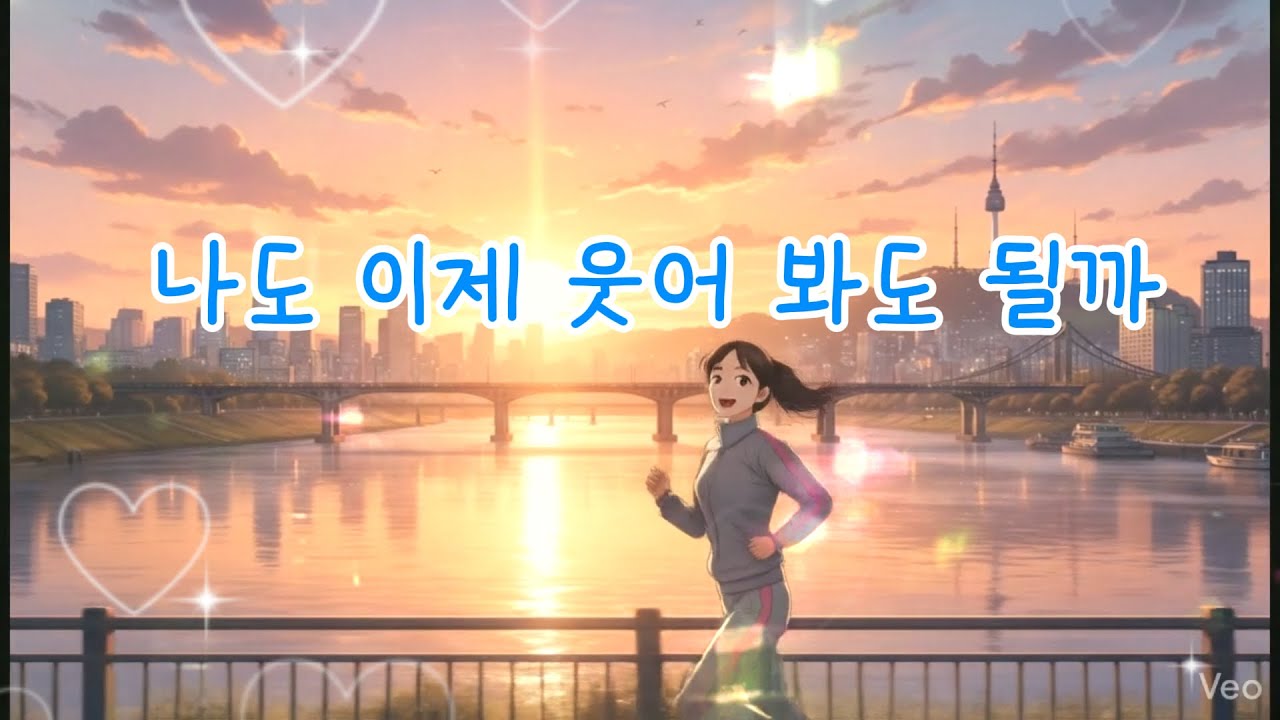 [AI 뮤직비디오] 나도 이제 웃을 수 있을까 - 과거의 아픔을 딛고 일어서는 노래