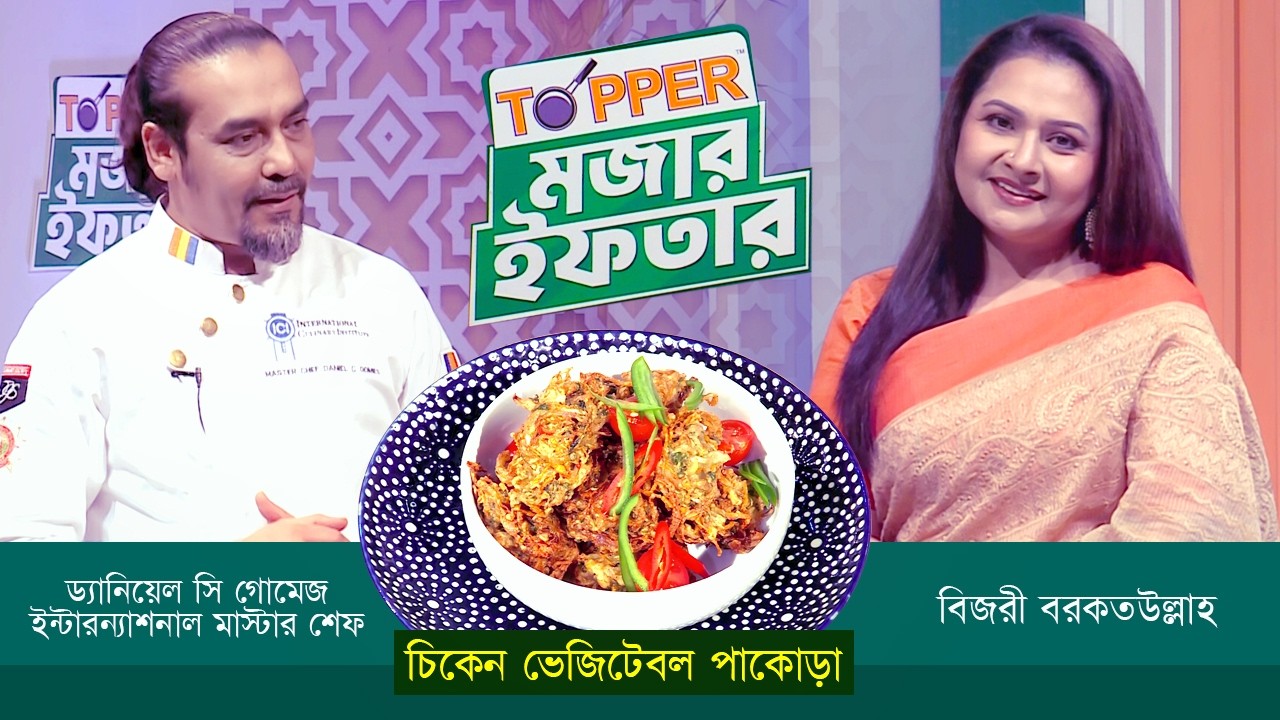 ইফতারের রেসিপি নিয়ে বিশেষ অনুষ্ঠান 