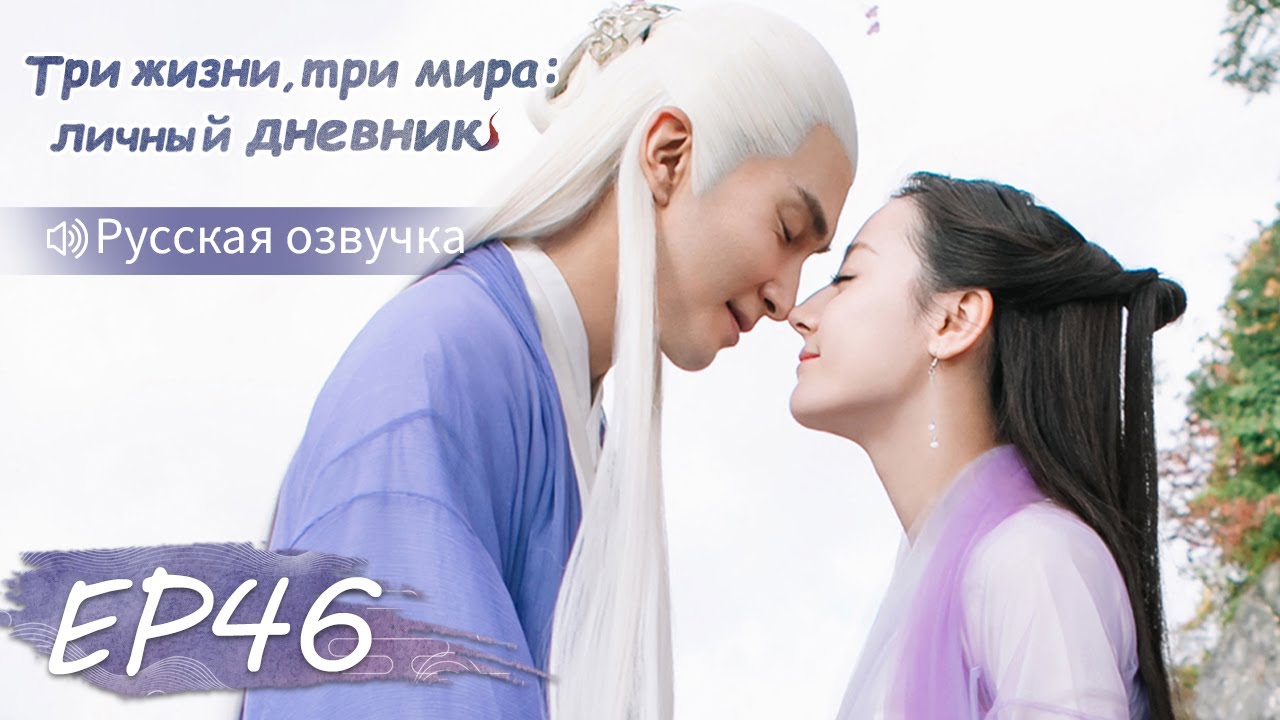 Три жизни, три мира: личный дневник 46【Русская озвучка】三生三世枕上书 【Дильраба, Гао Вэйгуан, Дилан Ко】