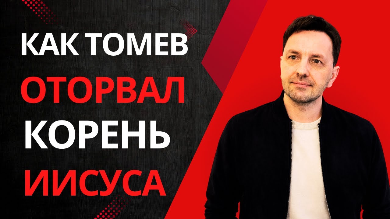 КАК ТОМЕВ ОТОРВАЛ КОРЕНЬ ОТ ИИСУСА