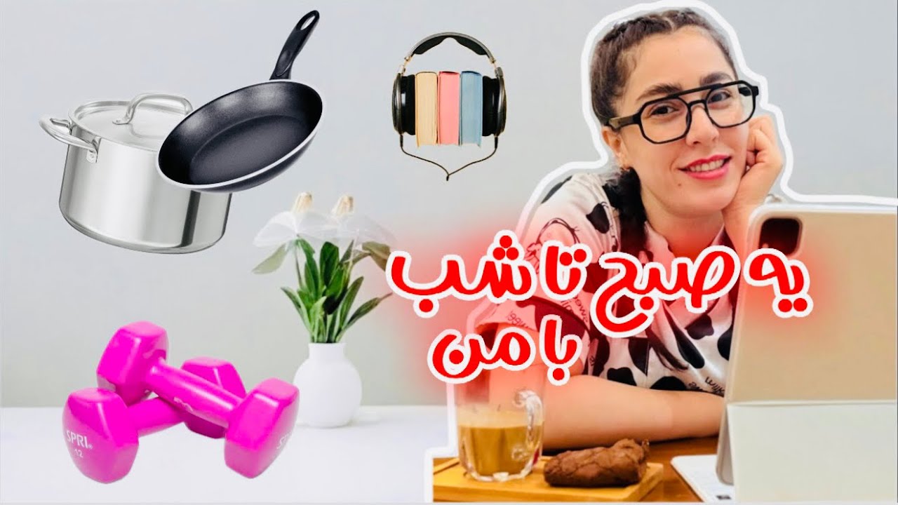ولاگ یه روز کامل با من🤓 چجوری صبحمو شروع میکنم و تو طول روز چه کارایی انجام میدم🎥