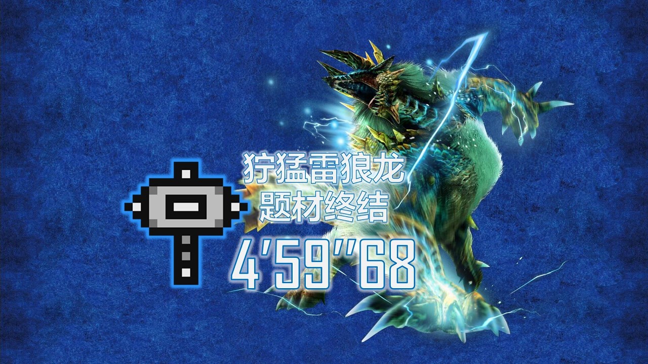 【MHXX】G4 孤島で遭遇！獰猛な雷狼竜 4'59''68 ブレイヴハンマー