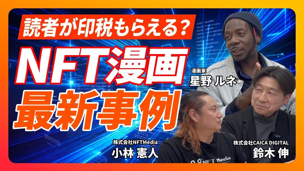 【印税を山分け】NFT漫画で実現する新しい出版モデルとは？