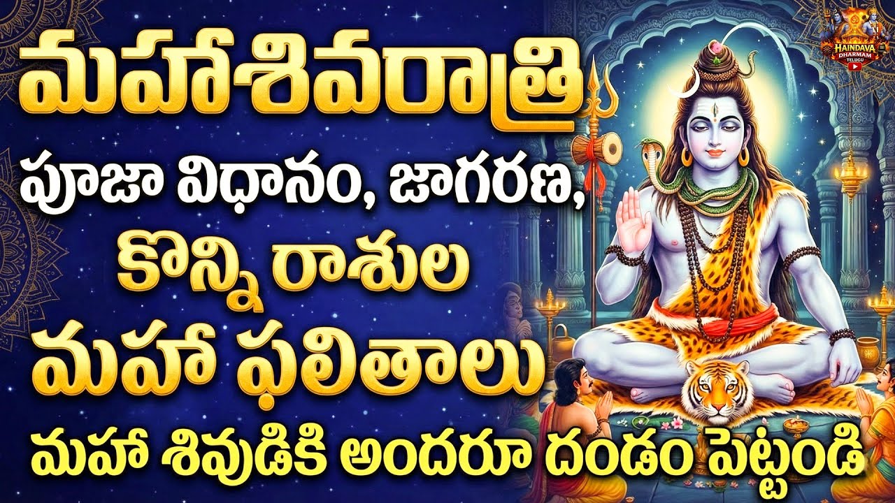 మహా శివరాత్రి పూజ విధానం | Maha Shivaratri Pooja Vidhanam Telugu 2026 | MahaShivaratri Jagran Vidhi