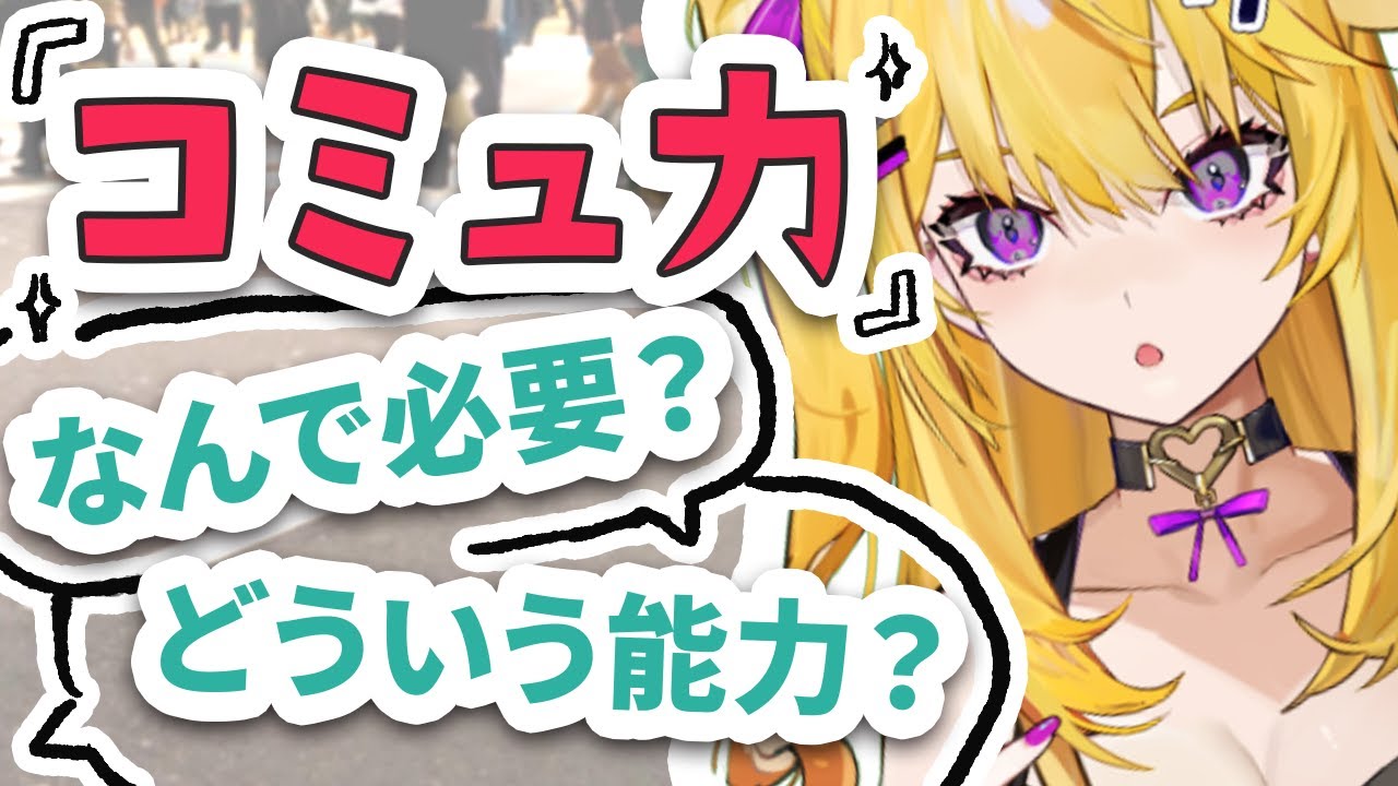 「コミュ力とかいらんやろｗ俺一生一人でいいしｗ」って言ってるオタクちょっと来なさい