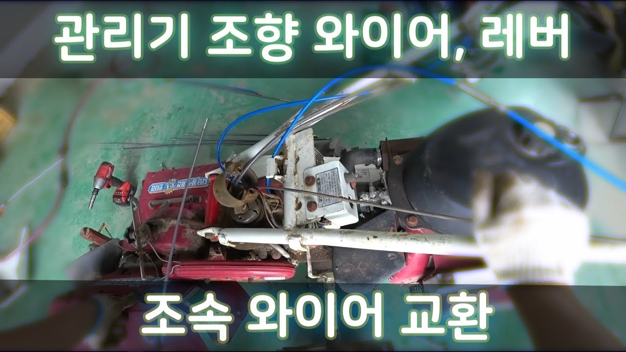 아세아 관리기 조향, 조속와이어 조향레버 교환