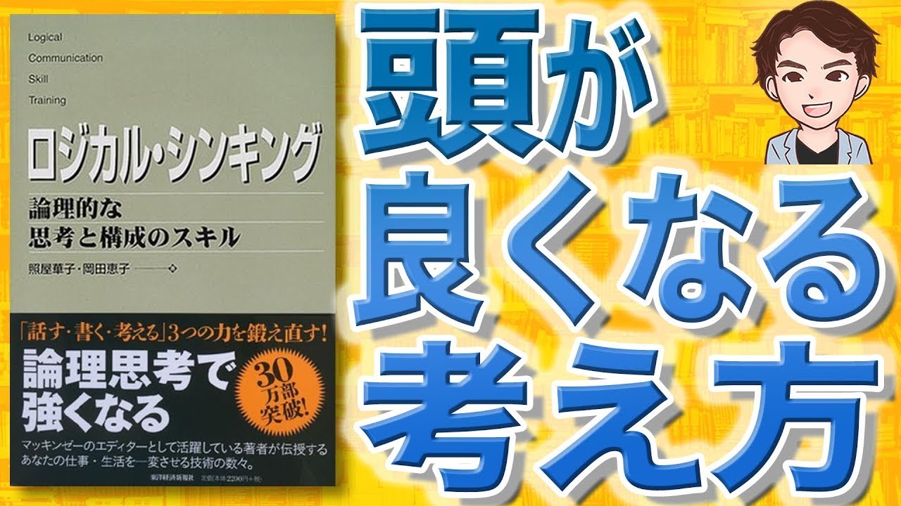 【10分で解説】ロジカル・シンキング Best solution（照屋華子, 岡田恵子 / 著）