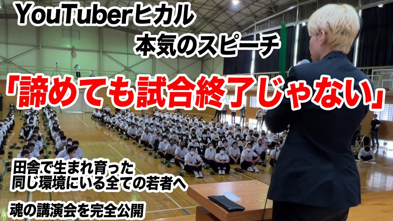 YouTuberヒカル 本気のスピーチ「諦めても試合終了じゃない」