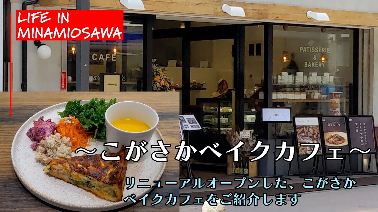 【こがさかベイクカフェ】リニューアルオープンした「こがさかベイクカフェ」をご紹介します。 　#こがさかベイク #町田 #和紅茶