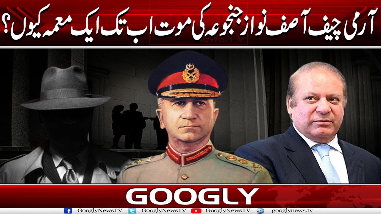 Army Chief Asif Nawaz Janjua Kei Maut Abb Tak Muamma Kiyun? |Googly News TV