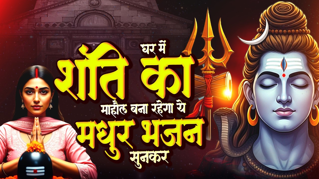 घर में शांति का माहौल बना रहेगा ये मधुर भजन सुनकर | Bholenath Songs ~2026 शिव भजन ~Dard Bhara Bhajan