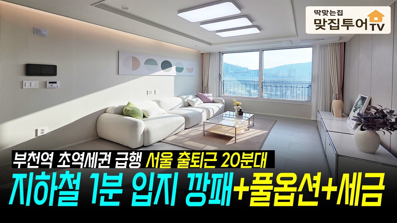 입지 깡패라고 해도 손색이 없어요✅지하철 1분 서울 출퇴근 20분대 가전풀옵션+취등록세 1000만원 지원까지!🔆햇살 좋은 탁트인 남향뷰 나에게 딱 맞는집![부천역신축]