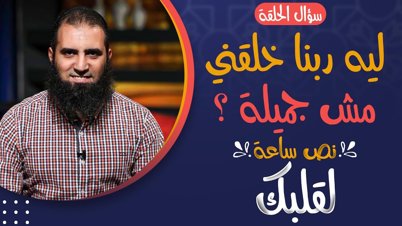ليه ربنا خلقني مش جميلة ❓ _ أجمل حلقات برنامج نص ساعة لقلبك _ م علاء حامد