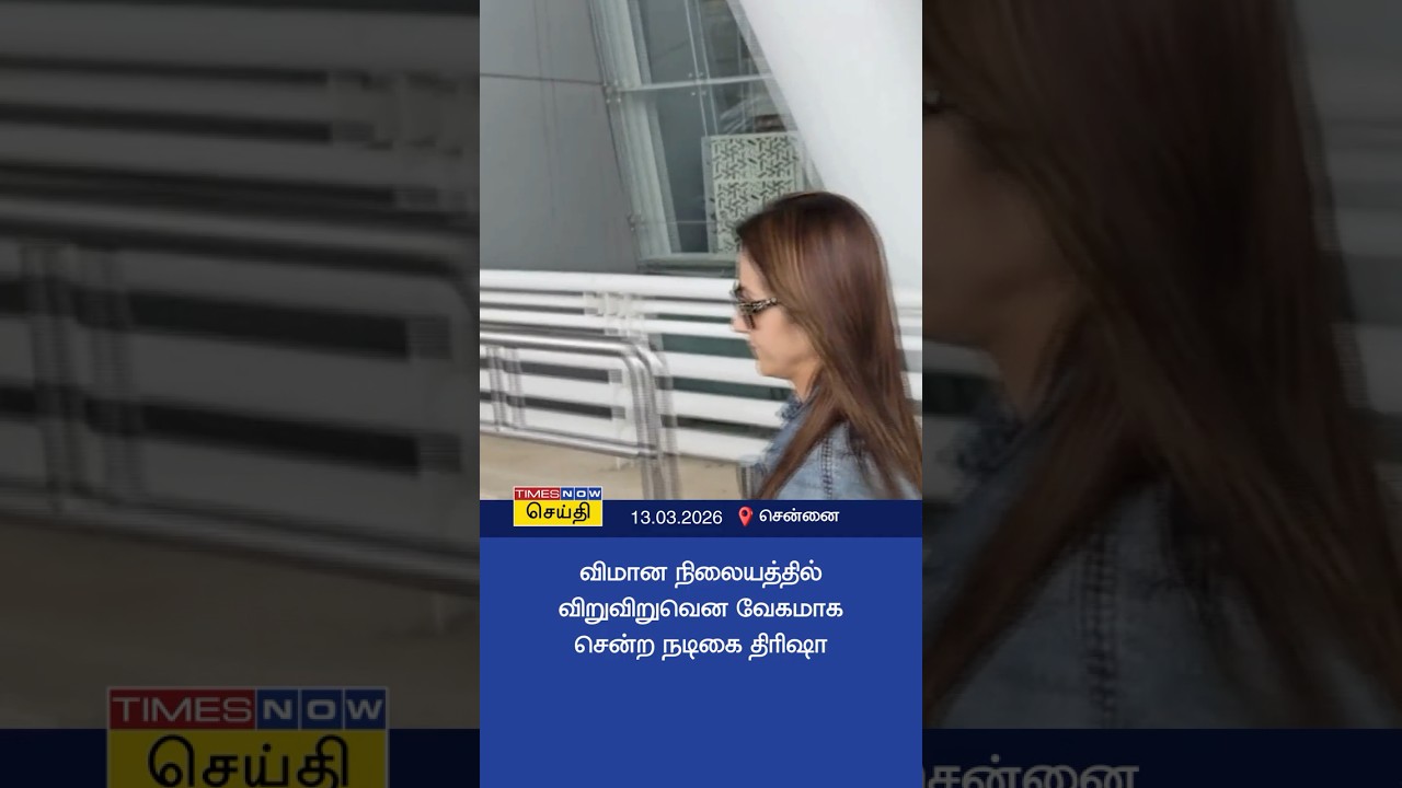 சென்னை ஏர்போர்ட்டில் விறுவிறுவென வேகமாக சென்ற நடிகை திரிஷா | Actress Trisha
