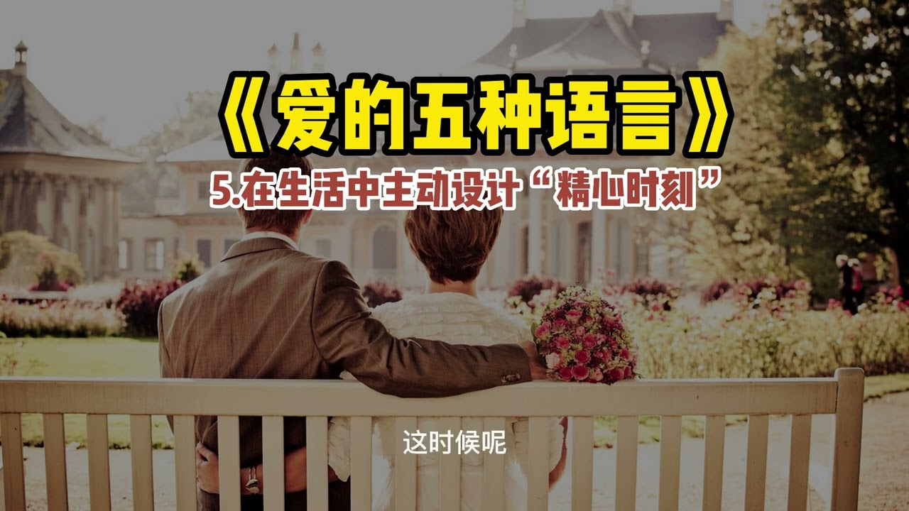 《爱的五种语言》在生活中主动设计&ldquo;精心时刻&rdquo;