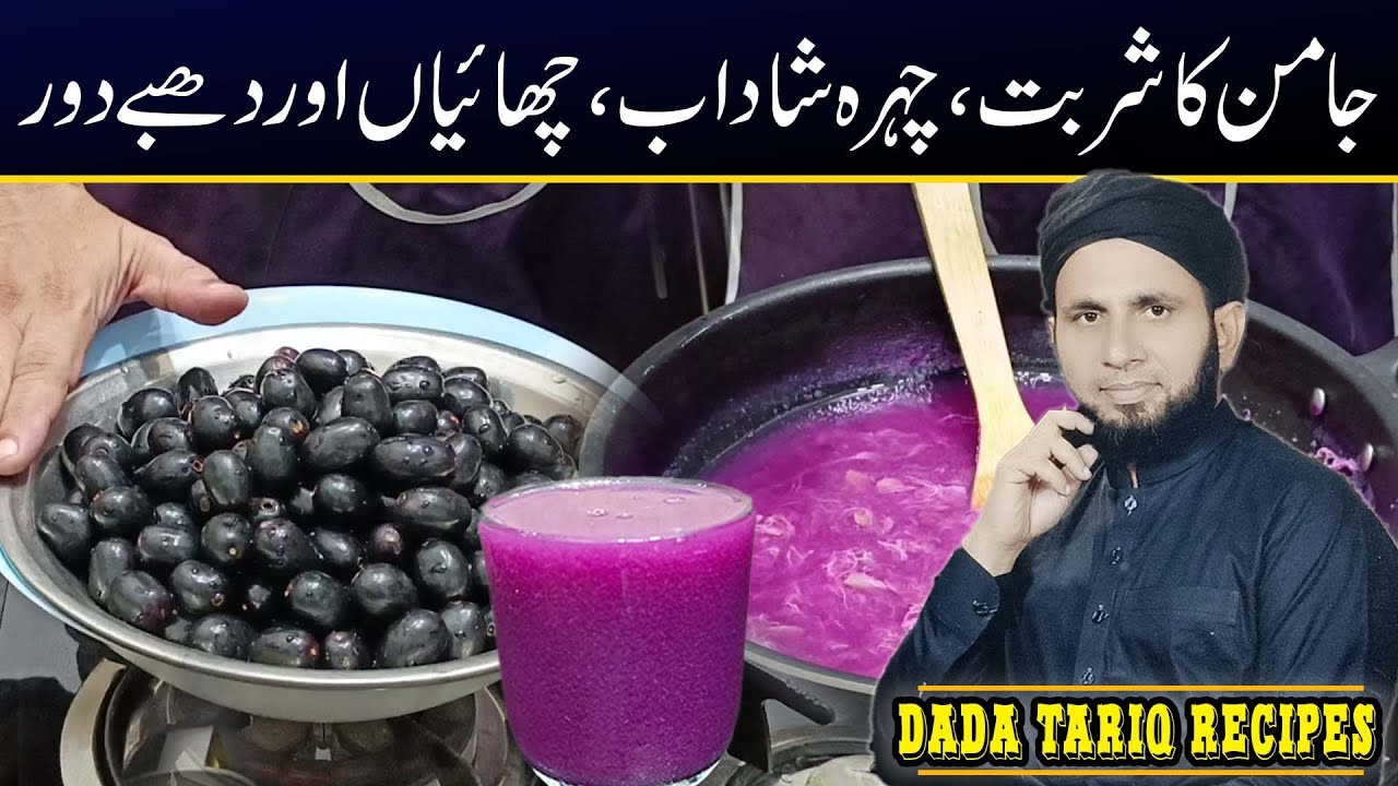 Easy recipe of jamun juice | jamun ka sharbat | dada tariq recipes