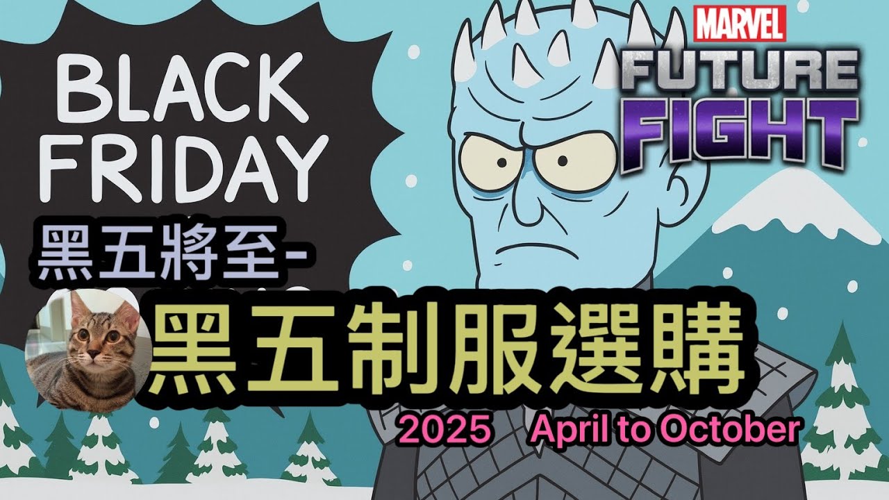 漫威 未來之戰 MFF 黑五將至-黑五必買制服10分鐘 ｜特輯 ｜2025 from April to Oct｜#tsaicolin