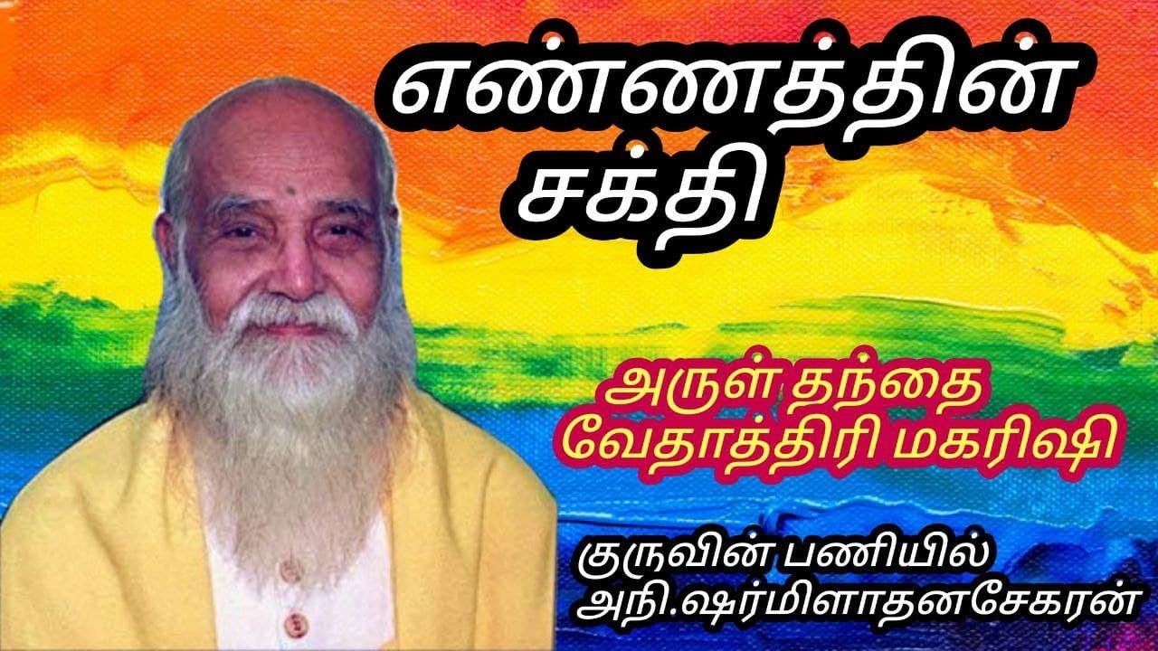 எண்ணத்தின் சக்தி அருள் தந்தை வேதாத்திரி மகரிஷி குருவின் பணியில் அநி ஷர்மிளா தனசேகரன்