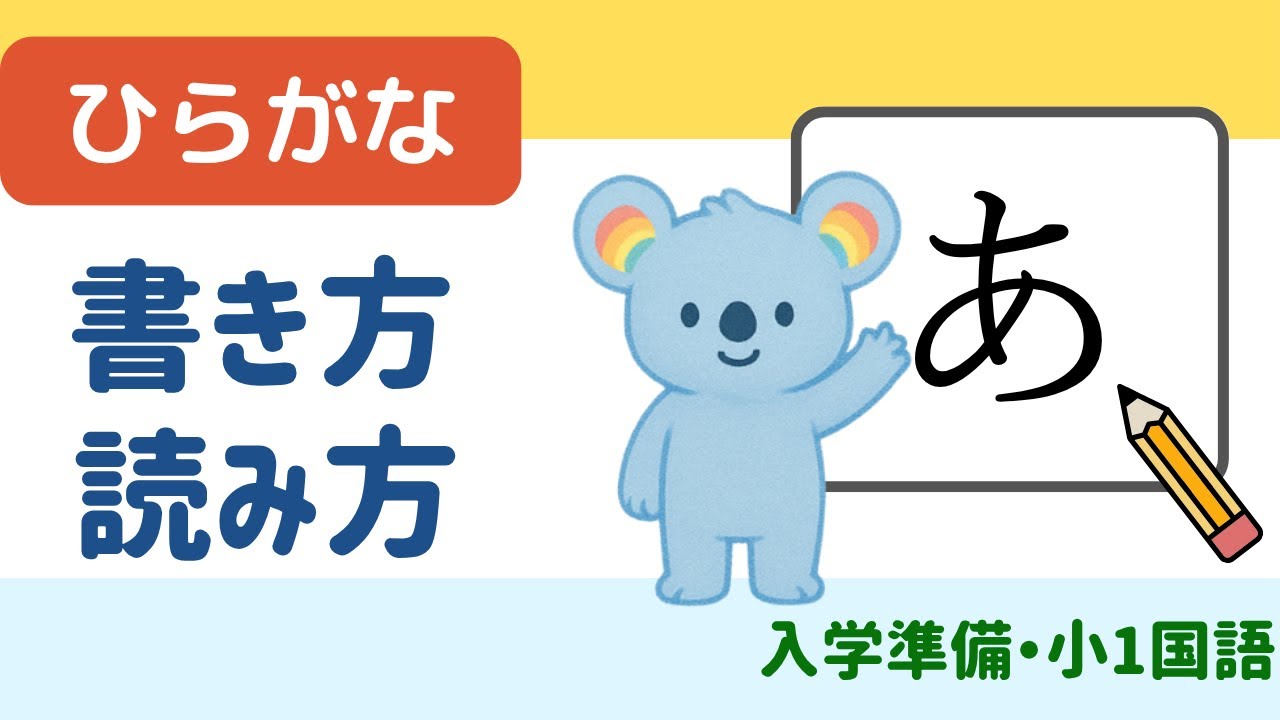 【入学準備】ひらがな50音 練習｜読み方・書き方を楽しく学ぼう！Learn Hiragana: Writing Practice for Kids｜Japanese Language Prep
