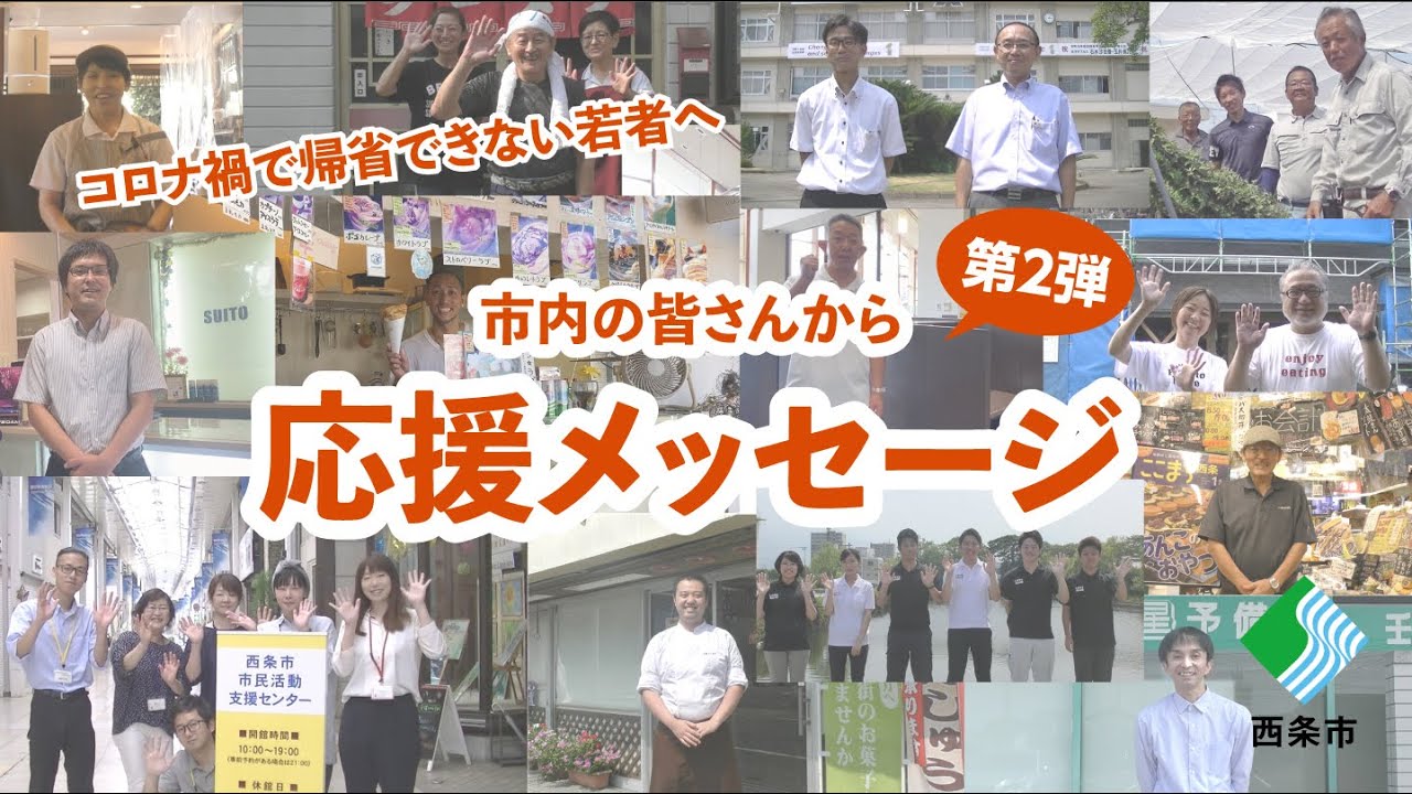 [第２弾]コロナ禍で帰省できない若者へ　市内の皆さんから応援メッセージ