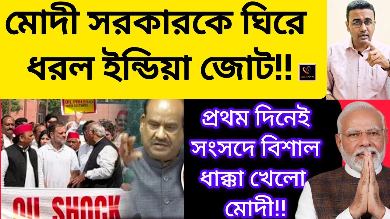 মোদী সরকারকে ঘিরে ধরল ইন্ডিয়া জোট!!প্রথম দিনেই সংসদে বিশাল ধাক্কা খেলো MODI!!INDIA ALLIANCE /BJP