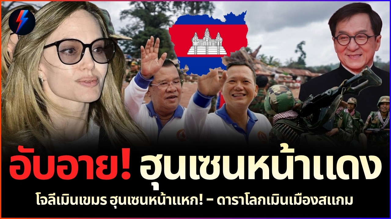 อับอายทั้งประเทศ! โจลีเมินฮุนเซนจุก นาวิกไทยลุยแหลกงัดปืนทุบจีนเทา