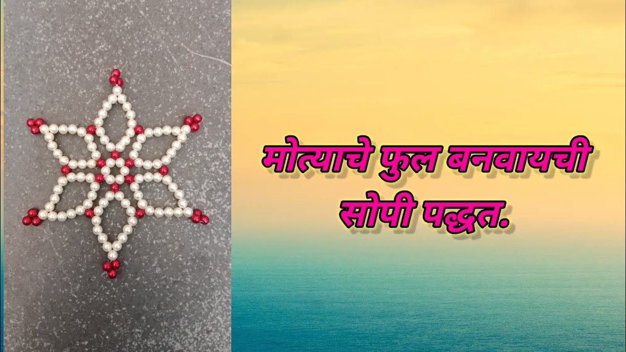 मोत्याचे फुल करायची सोपी पद्धत 🤗 #creativezone #narayanijoshi