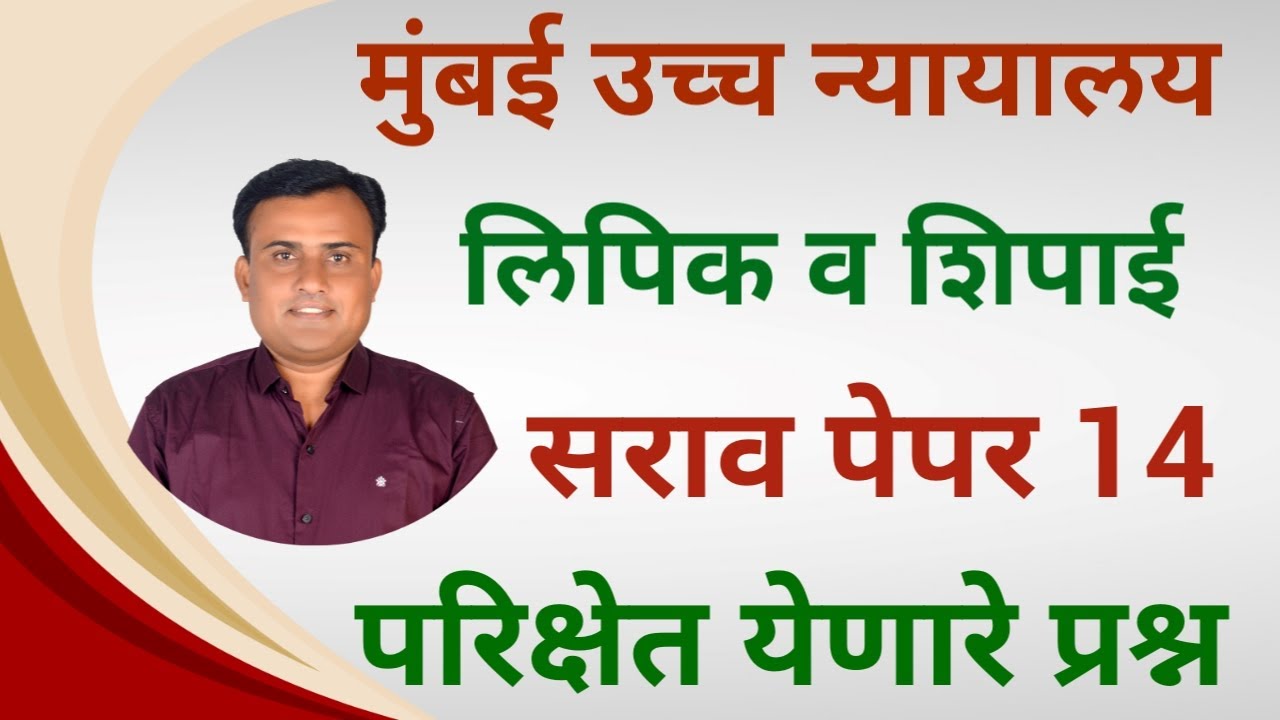 Bombay High Court Peon Question Paper | Mumbai High Court Shipai Paper | Mumbai High Court Paper