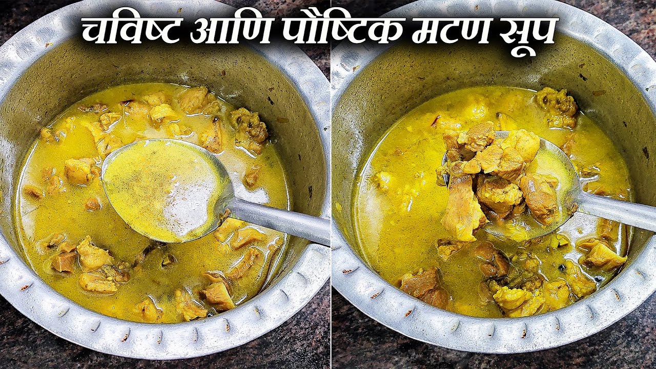 चविष्ट आणि पौष्टिक मटण सूप | मटण पर्फेक्ट कशे शिजवायचे | Mutton Soup Recipe In Marathi