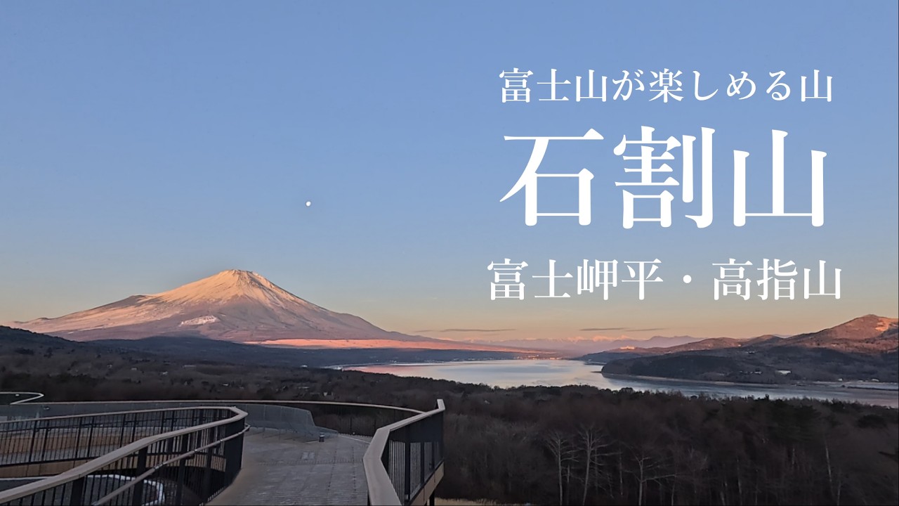 でっかい富士山を見たくて石割山　～富士岬平と高指山もね～