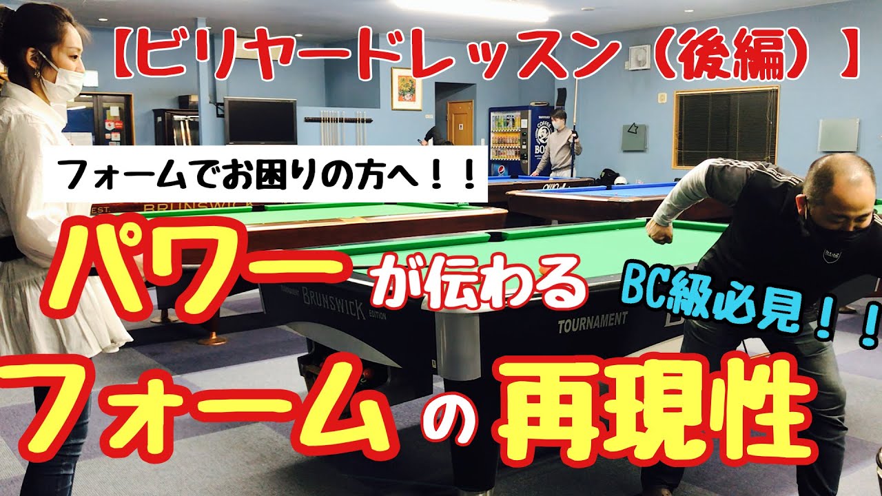 【初心者、中級者向け】【完全保存版】【ビリヤードレッスン】パワーロスの少ないフォーム（打ち方）〜再現性を高めるの巻〜