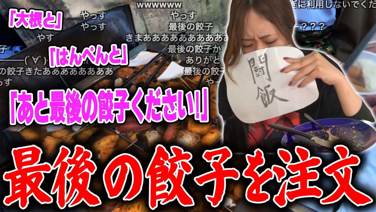 食べ歩き中に「最後の餃子」を注文する凛子【2026/03/14】