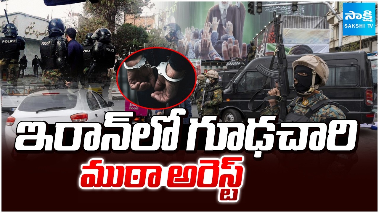 ఇరాన్ ఇంటెలిజెన్స్ భారీ ఆపరేషన్ | Iran Intelligence Arrests 30 Over Espionage Links With US & Israel