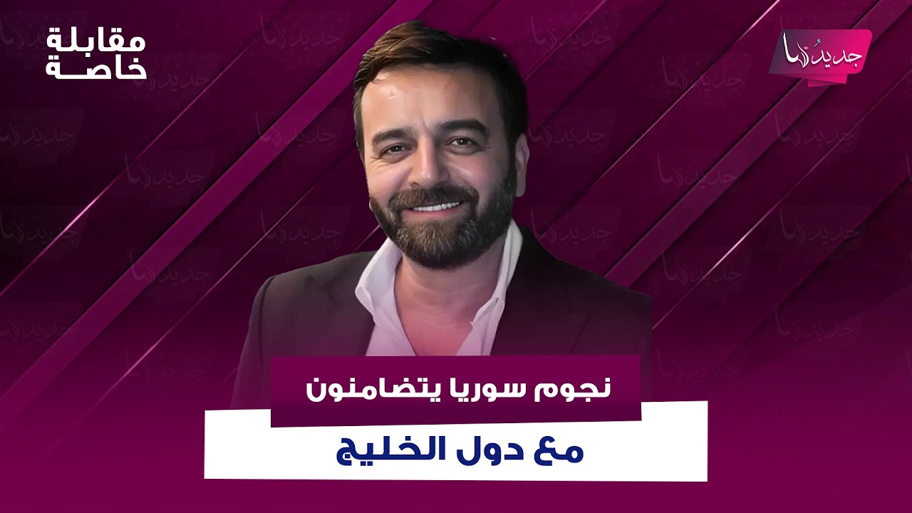 نجوم سوريا يتضامنون مع دول الخليج بظل الظروف الراهنة بينهم سامر المصري و رشا شربتجي