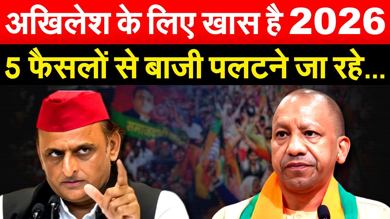 Akhilesh Yadav के लिए खास है 2026... 5 फैसलों से बाज़ी पलटने जा रहे...